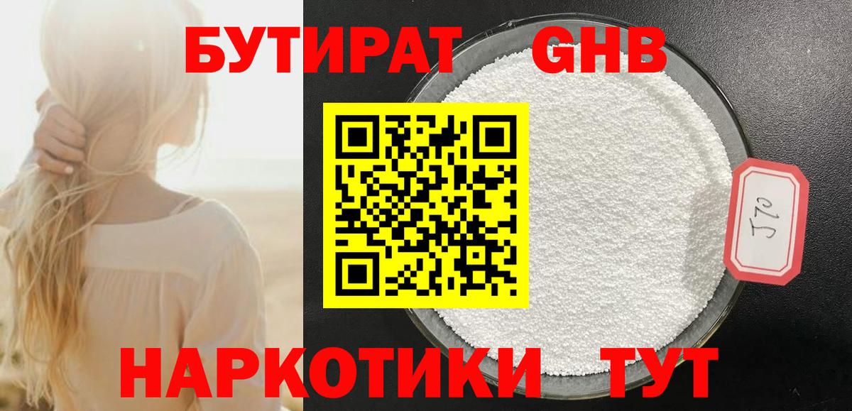Бутират 99% Карачаевск