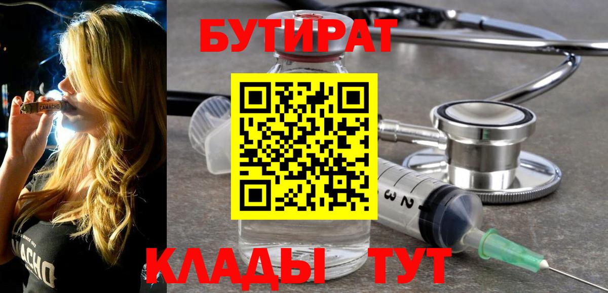 БУТИРАТ  Бутират бутандиол  Вход с VPN  Карачаевск 